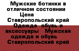 Мужские ботинки в отличном состоянии › Цена ­ 10 000 - Ставропольский край Одежда, обувь и аксессуары » Мужская одежда и обувь   . Ставропольский край